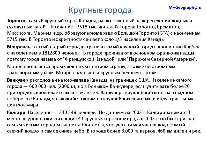 Крупные города Торонто - самый крупный город Канады, расположенный на пересечении водных и сухопутных